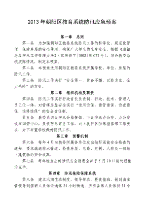 北京某学校教育系统防汛应急预案.doc