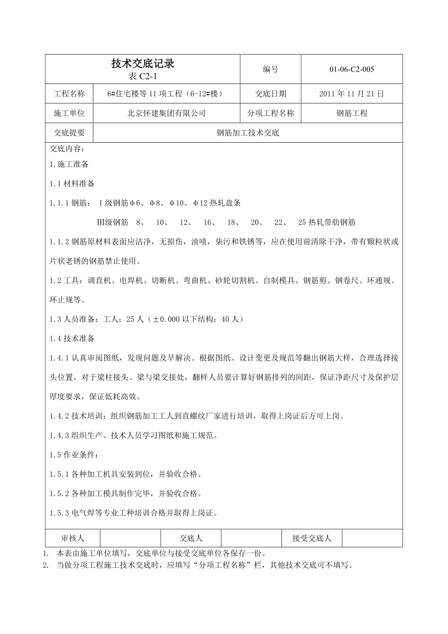 住宅楼钢筋加工技术交底2.doc_第1页