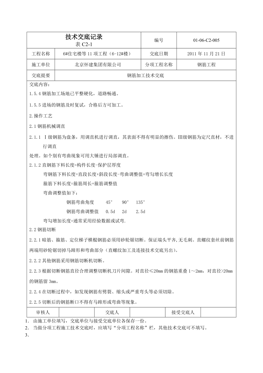 住宅楼钢筋加工技术交底2.doc_第2页