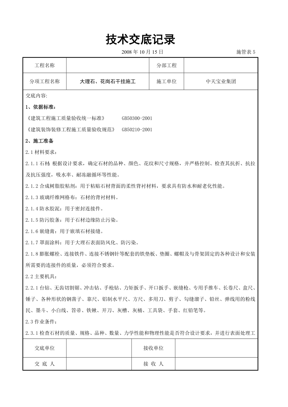 大理石、花岗石干挂施工交底.doc_第1页