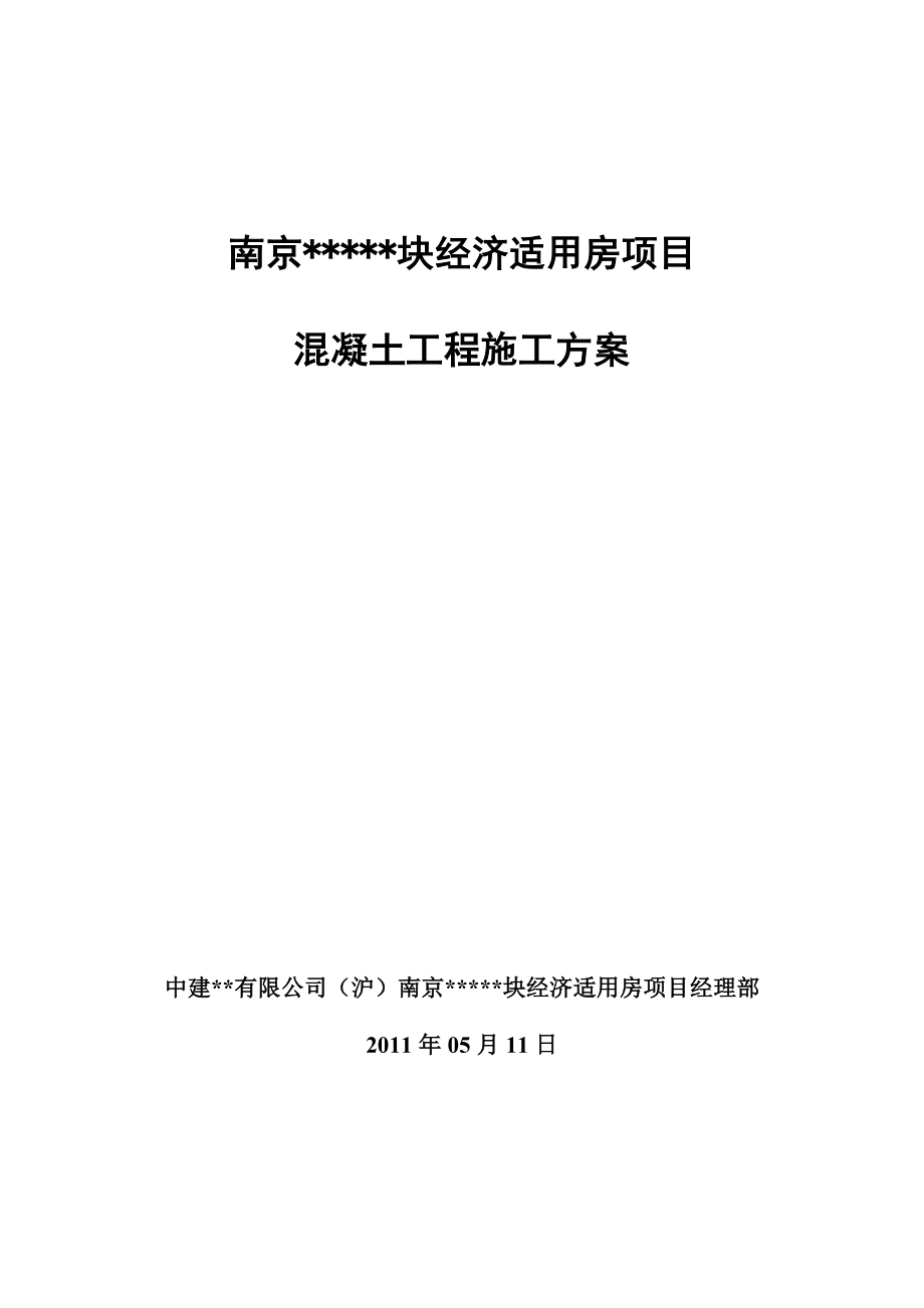 南京高层全预制装配式住宅混凝土工程施工方案(商品砼).doc_第1页