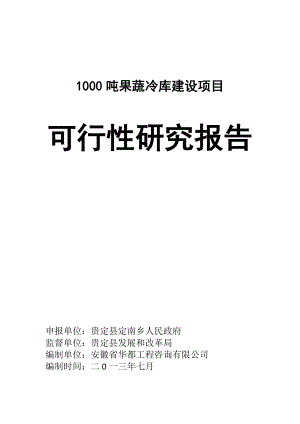 1000吨果蔬冷库建设项目可行性研究报告.doc