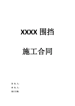 某建筑工程围挡施工合同(范本).docx