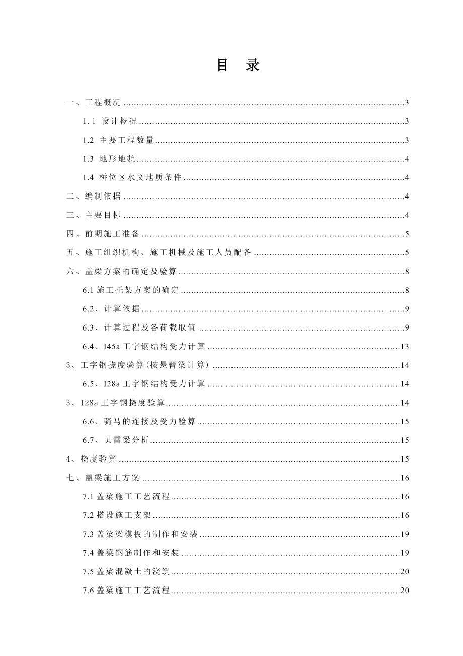 独柱方墩盖梁悬挑施工方案.doc_第1页