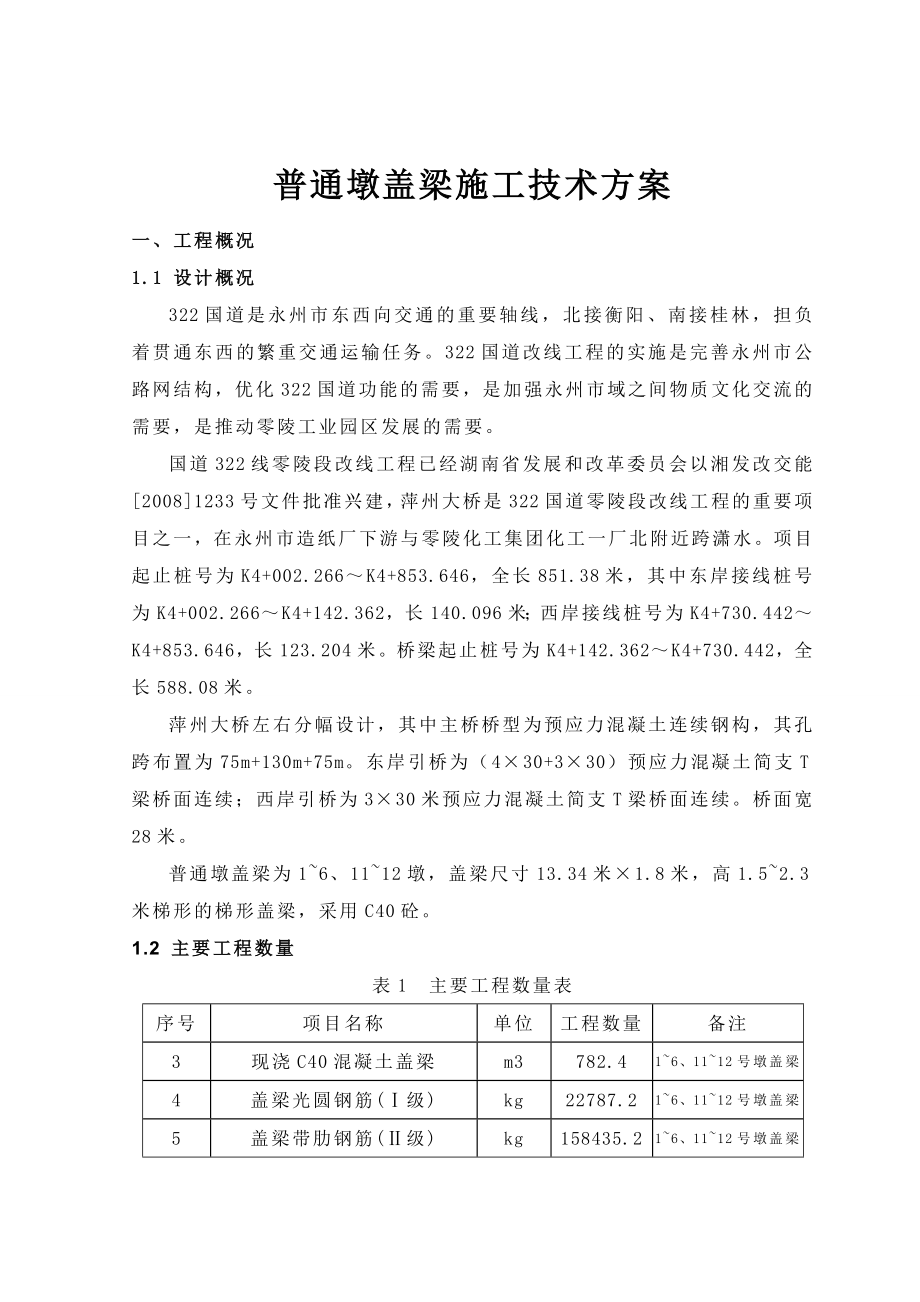 独柱方墩盖梁悬挑施工方案.doc_第3页