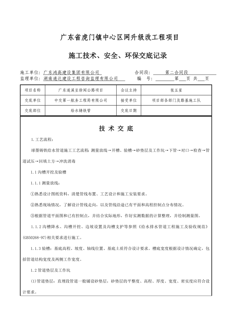 广东某城镇管网升级改造工程球墨铸铁给水管道施工技术交底.doc_第2页