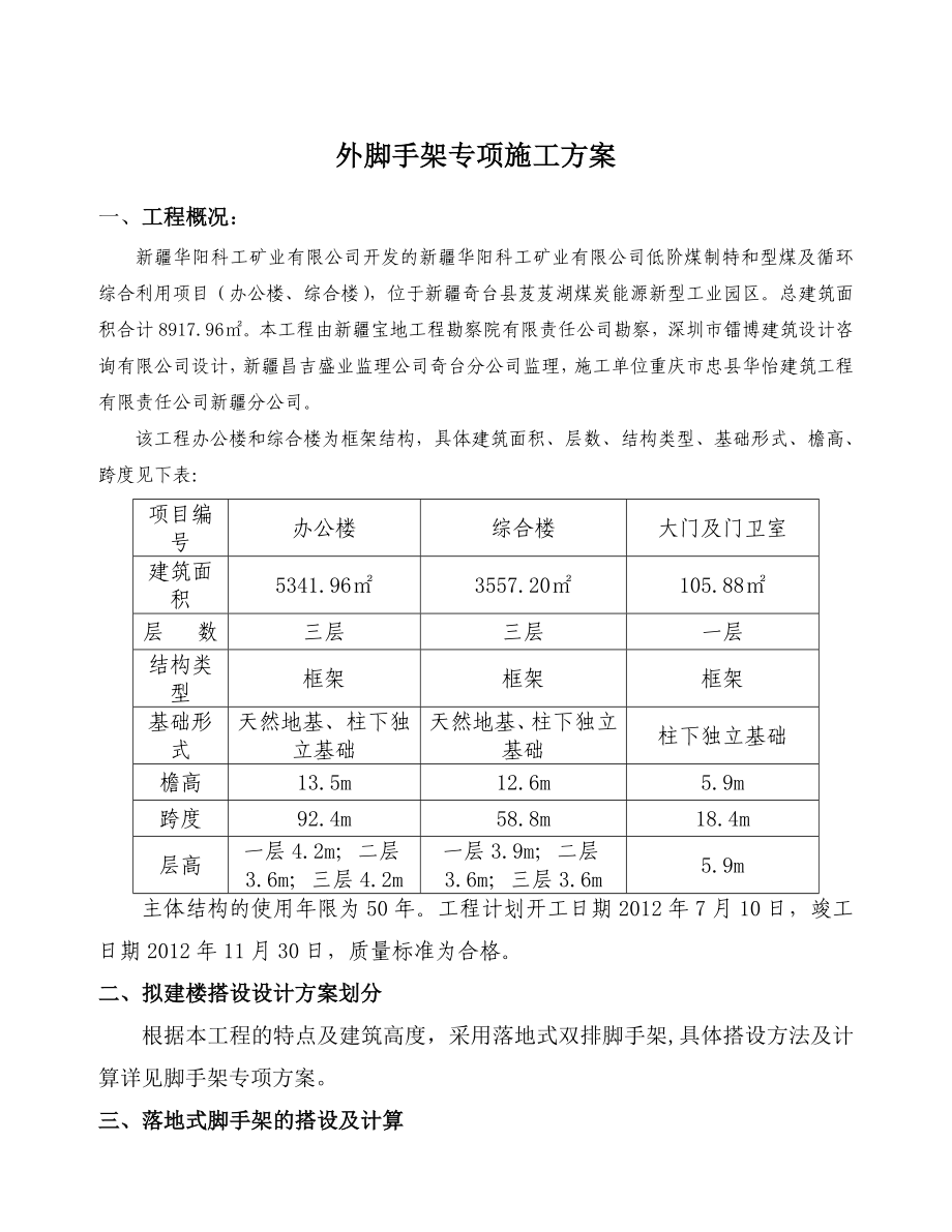 新疆某工业园区三层框架结构综合楼外脚手架专项施工方案.doc_第1页