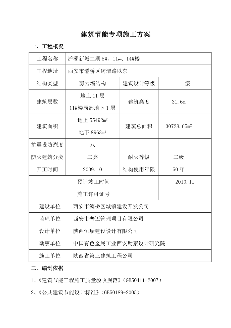 多层工程建筑节能专项施工方案陕西剪力墙结构屋面板做法.doc_第2页