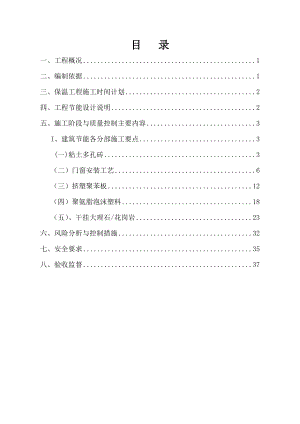 多层工程建筑节能专项施工方案陕西剪力墙结构屋面板做法.doc