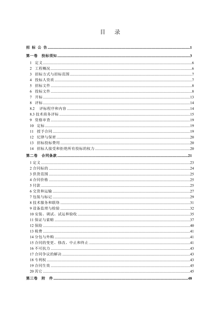 某脱硫旁路挡板取消项目设备采购招标文件.doc_第2页