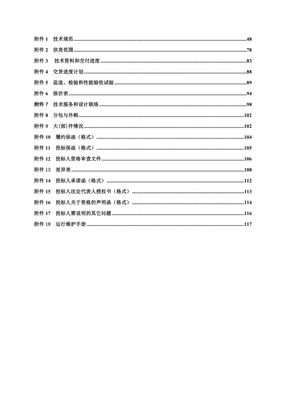 某脱硫旁路挡板取消项目设备采购招标文件.doc_第3页