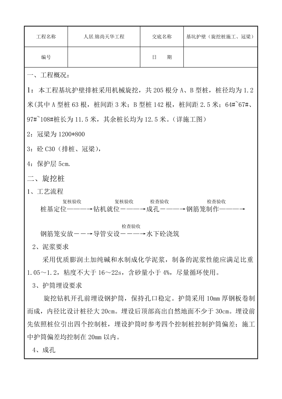 住宅楼工程基坑护壁排桩技术交底.doc_第1页