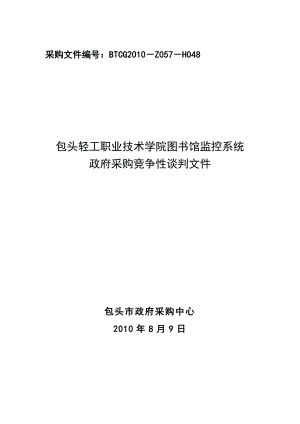 内蒙古某图书馆监控系统采购招标谈判文件.doc