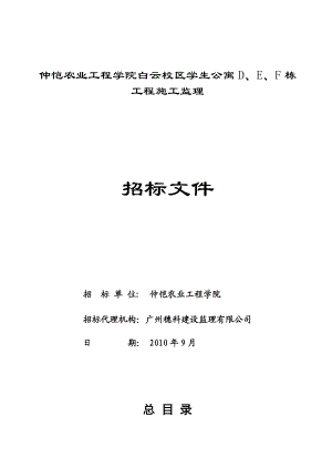 某学生公寓工程施工监理招标文件.doc