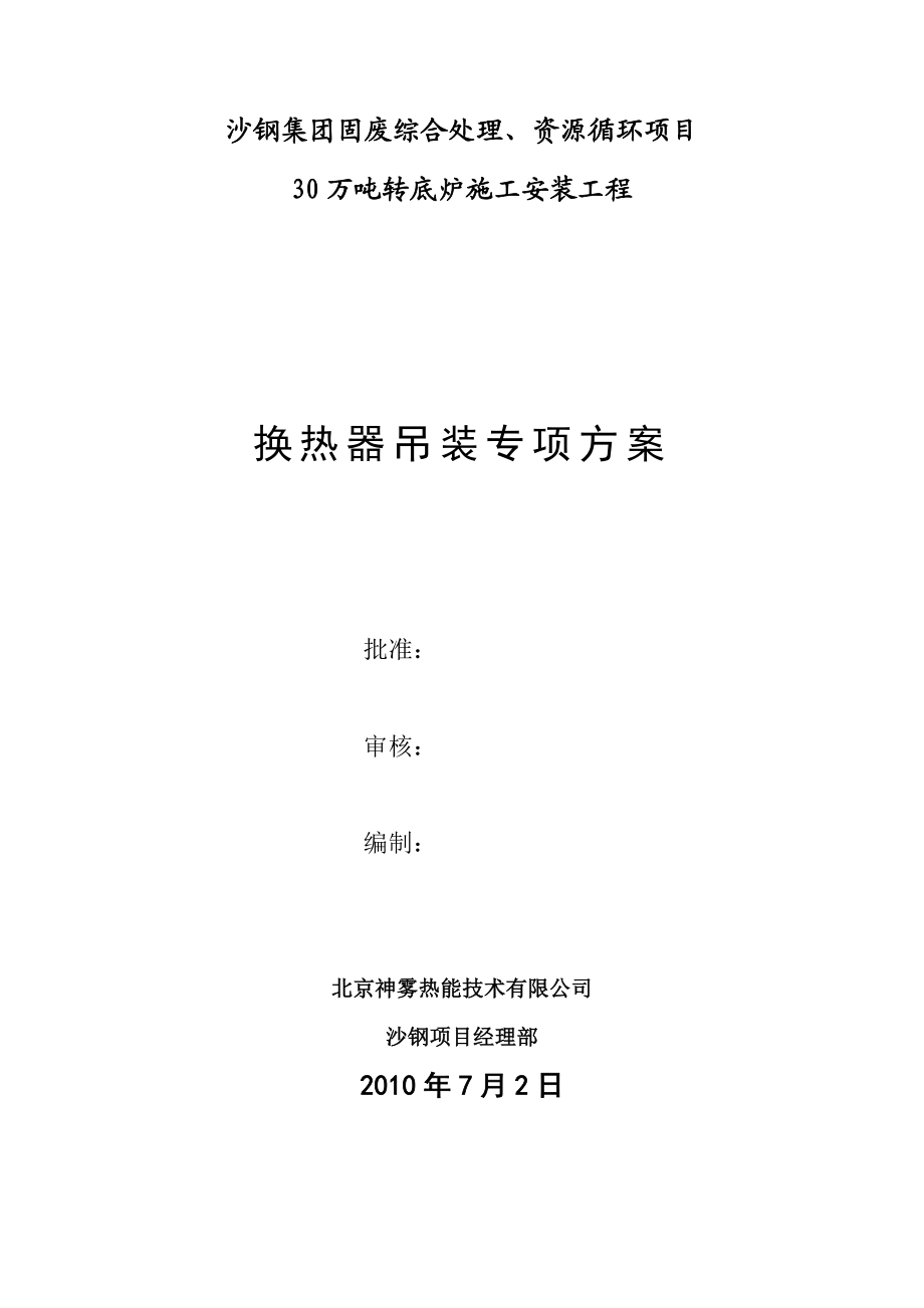 30万吨转底炉施工安装工程换热器吊装专项方案.doc_第1页