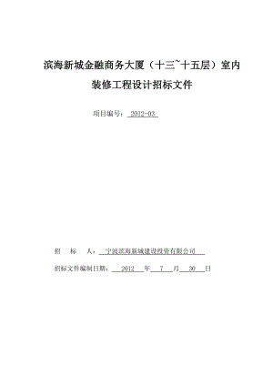 某商务大厦室内装修工程设计招标文件.doc