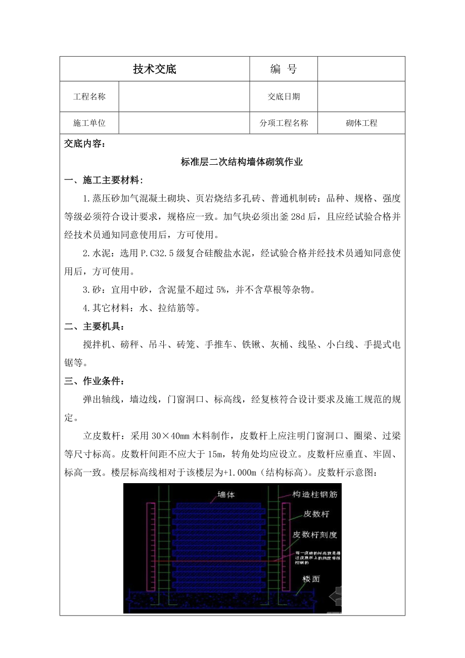 标准层二次结构墙体砌筑技术交底.doc_第1页