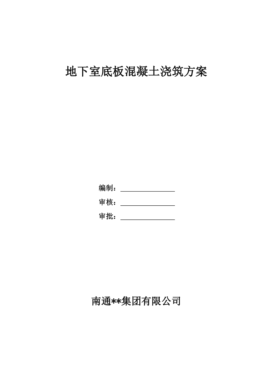 江苏高层框架医院地下室大体积混凝土施工方案.doc_第1页