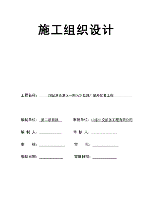 山东某一期污水处理厂配套工程施工组织设计.doc