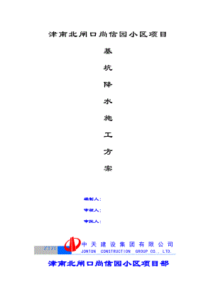 津南某小区基坑降水施工方案.doc