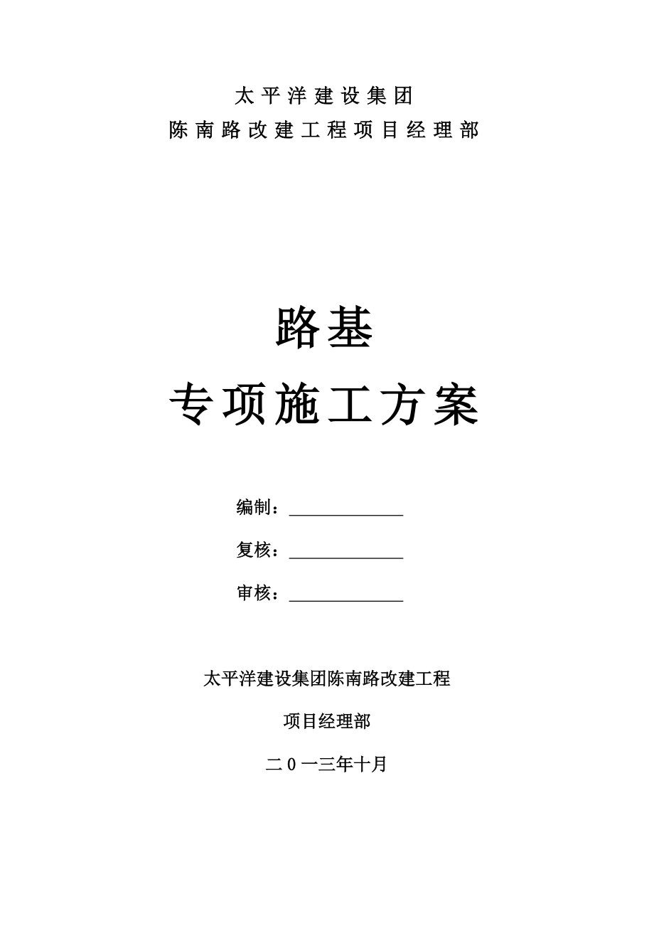 湖北某高速公路合同段路基土方工程专项施工方案(高填方路基).doc_第1页