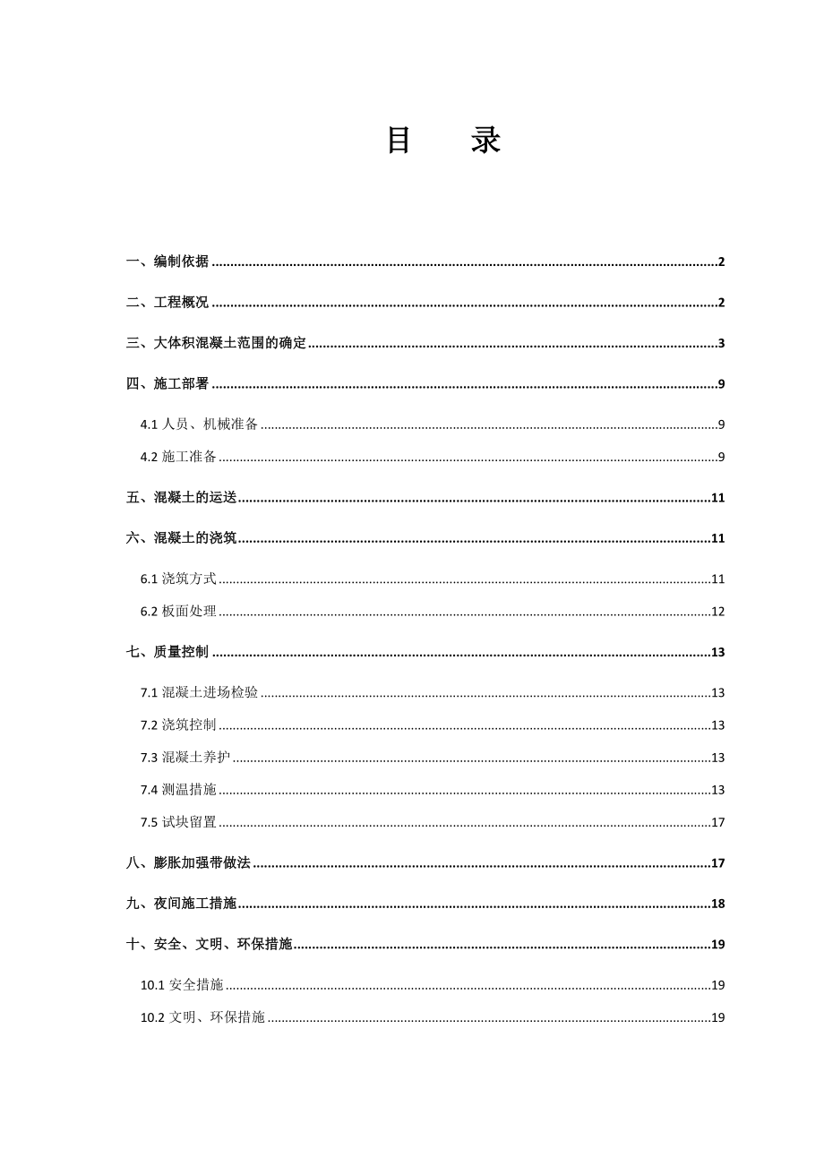 湖南高层框架核心筒结构公寓楼大体积混凝土施工方案(附示意图).doc_第1页