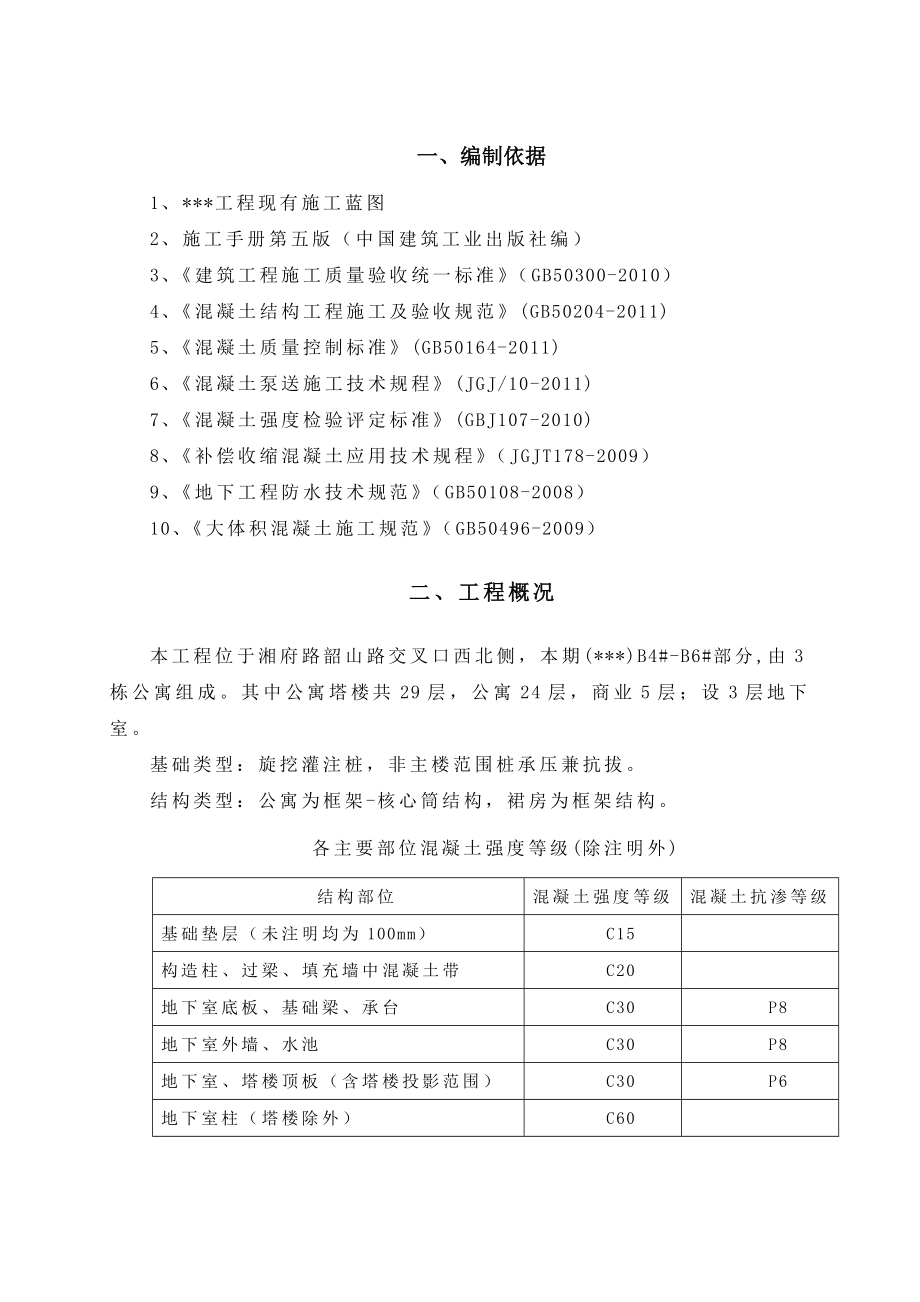 湖南高层框架核心筒结构公寓楼大体积混凝土施工方案(附示意图).doc_第2页