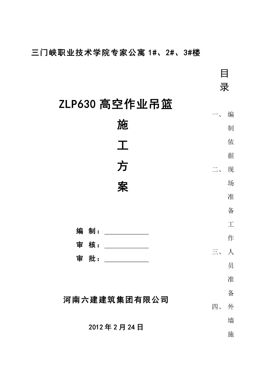 河南某公寓楼ZLP630高空作业吊篮施工方案.doc_第1页