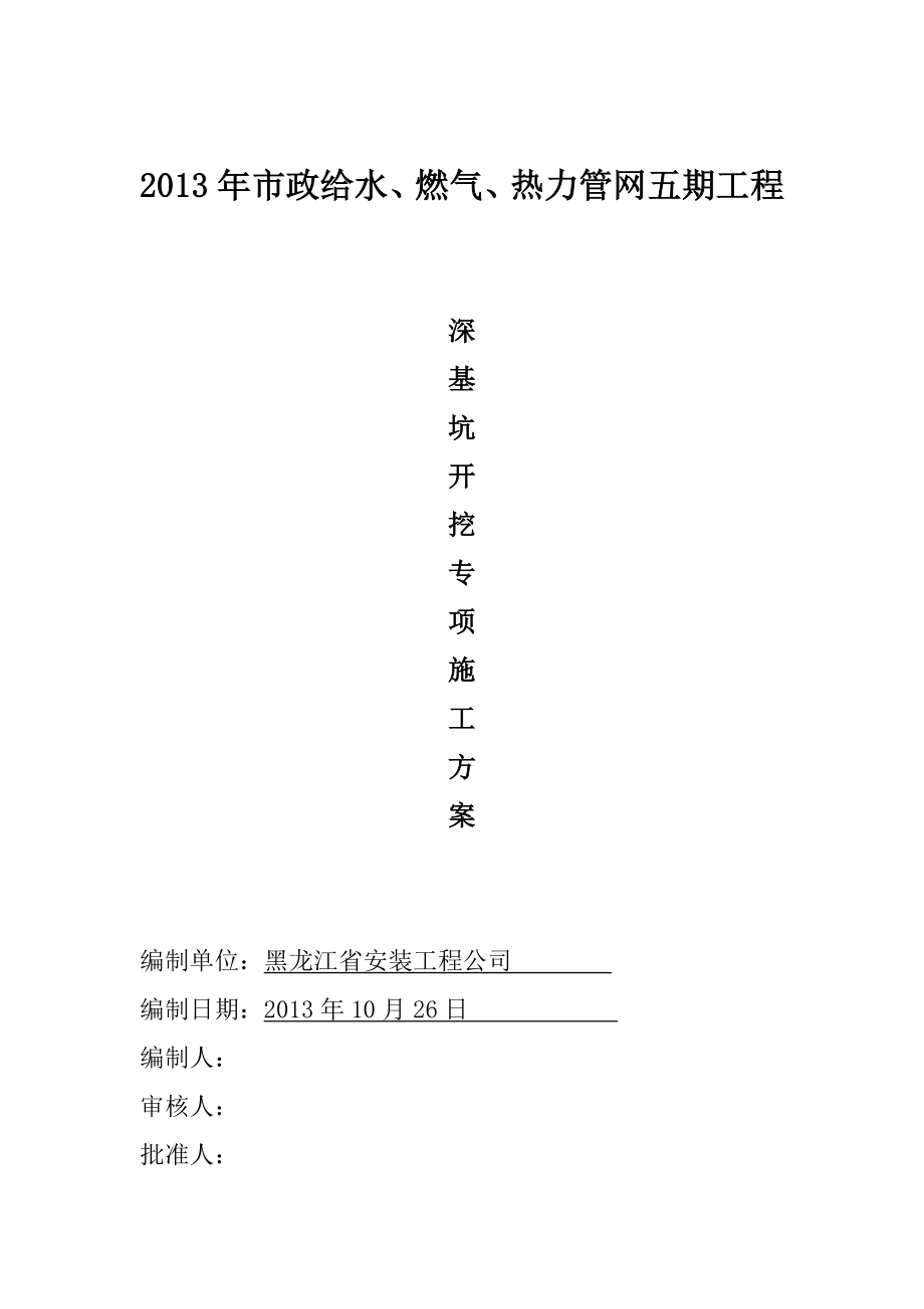 天津某市政管网工程深基坑开挖专项施工方案.doc_第1页