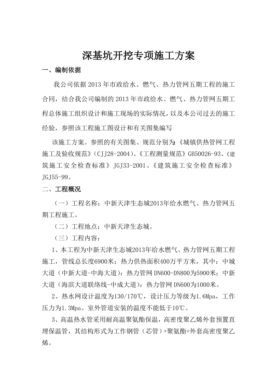 天津某市政管网工程深基坑开挖专项施工方案.doc_第2页