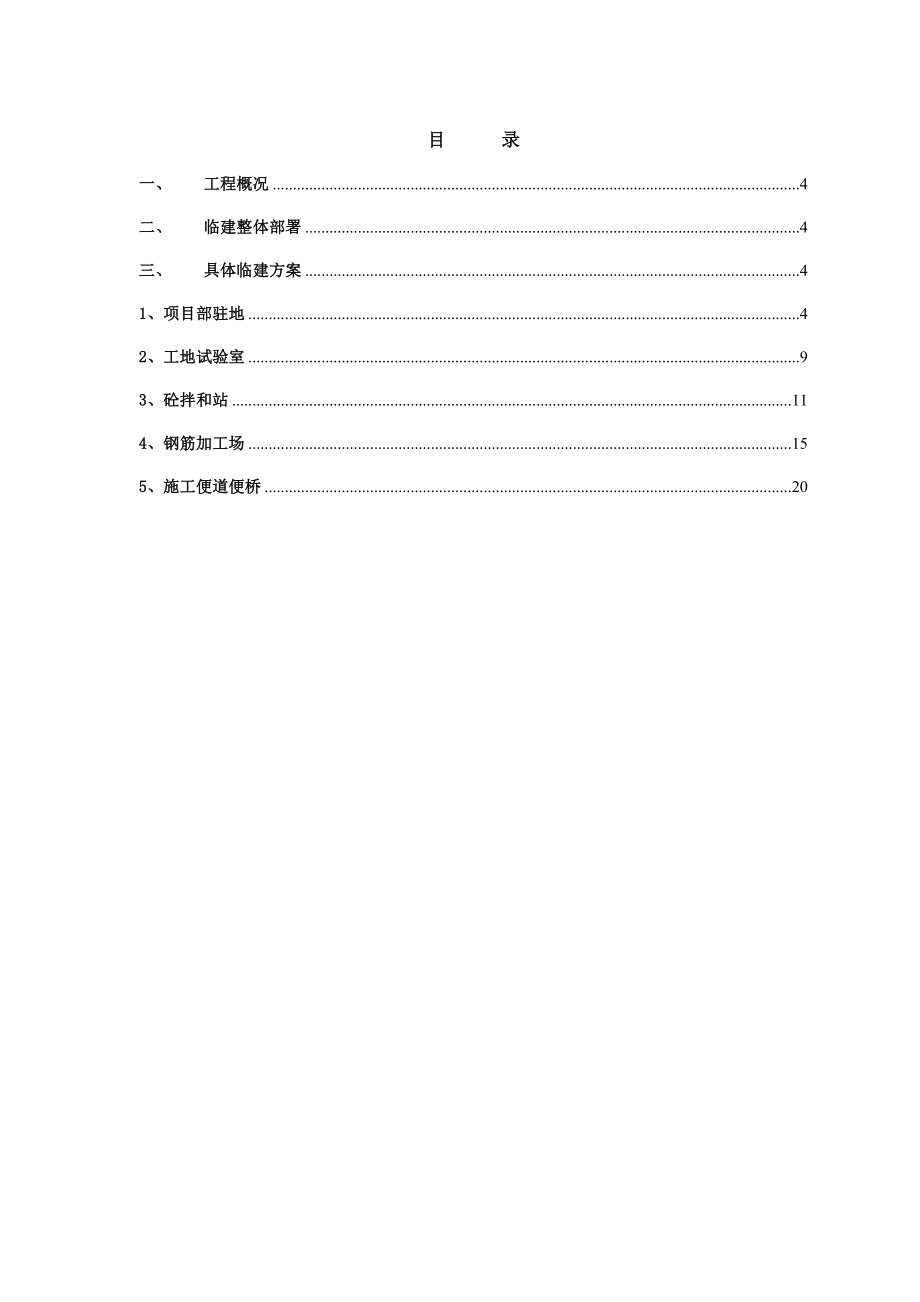 河南某高速公路合同段临建工程建设方案(附示意图).doc_第3页