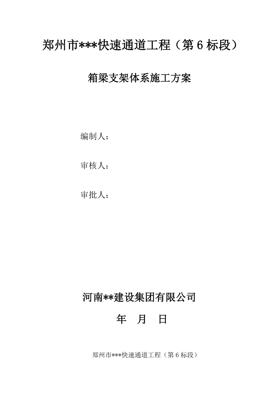 河南四跨主线高架桥箱梁支架体系施工方案(附图,计算书).doc_第1页