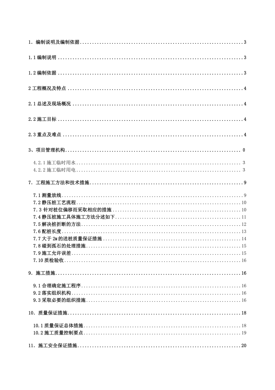 住宅楼桩基础工程施工方案.doc_第1页