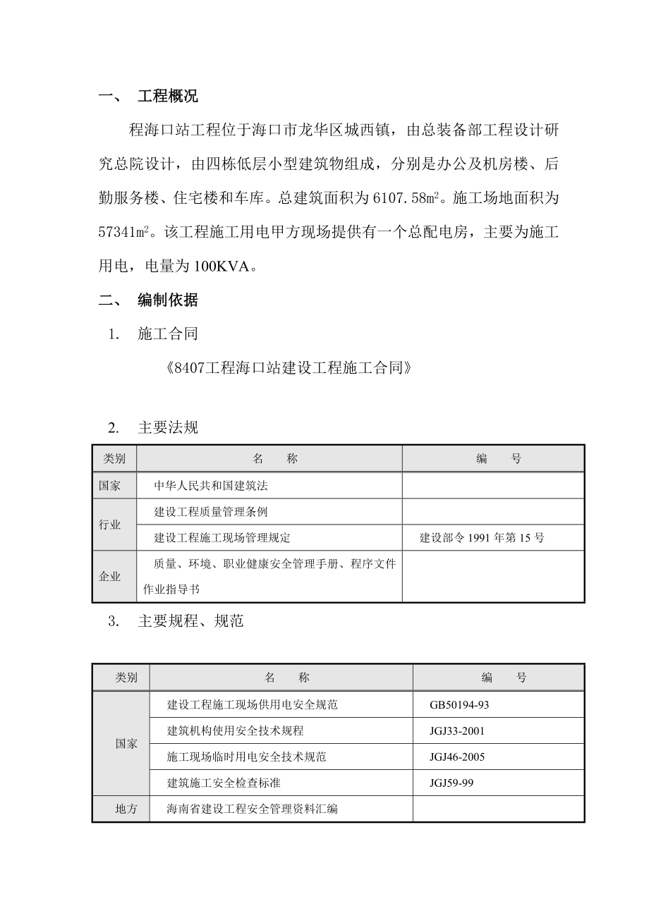 住宅楼临时用电方案.doc_第1页