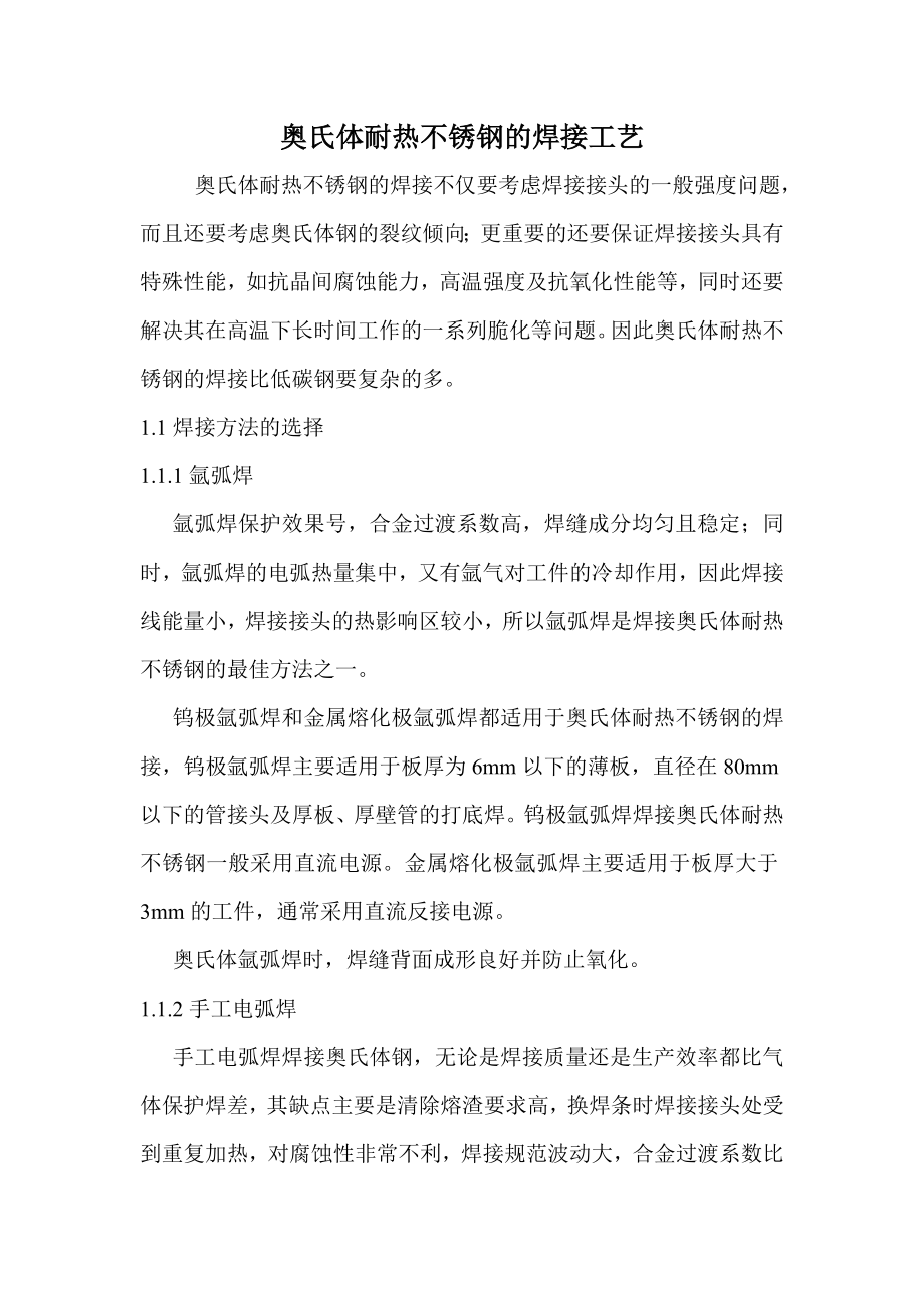 奥氏体耐热不锈钢的焊接工艺.doc_第1页