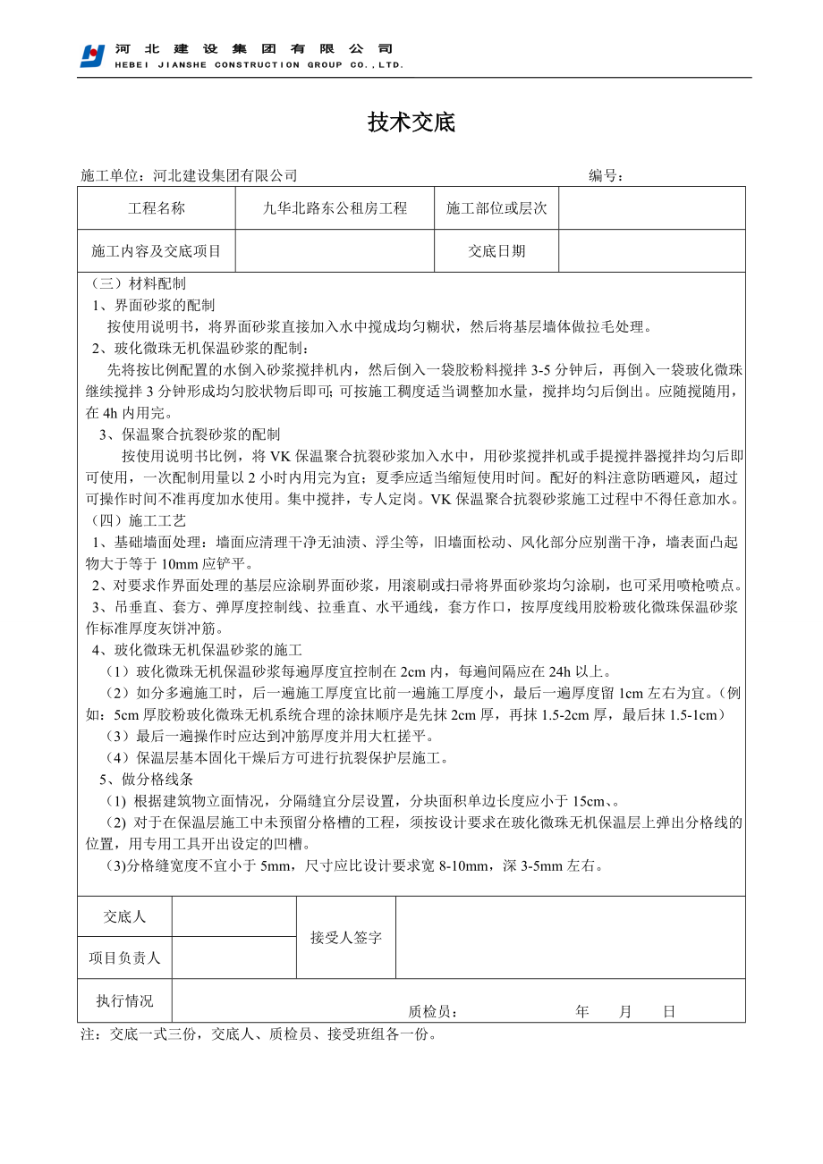 玻化微珠外墙保温技术交底.doc_第3页