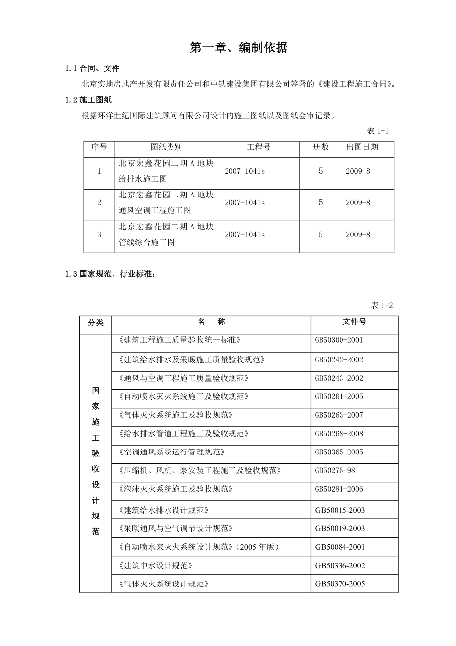 商业酒店综合办公楼工程水暖安装工程施工方案北京详图丰富.doc_第2页