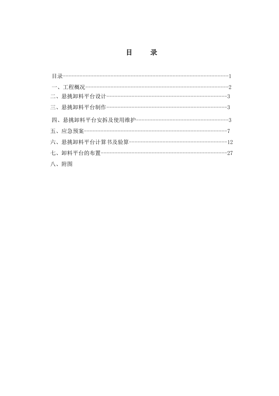 悬挑卸料平台专项施工方案浙江平台设计平台制作平台安拆平台计算.doc_第1页