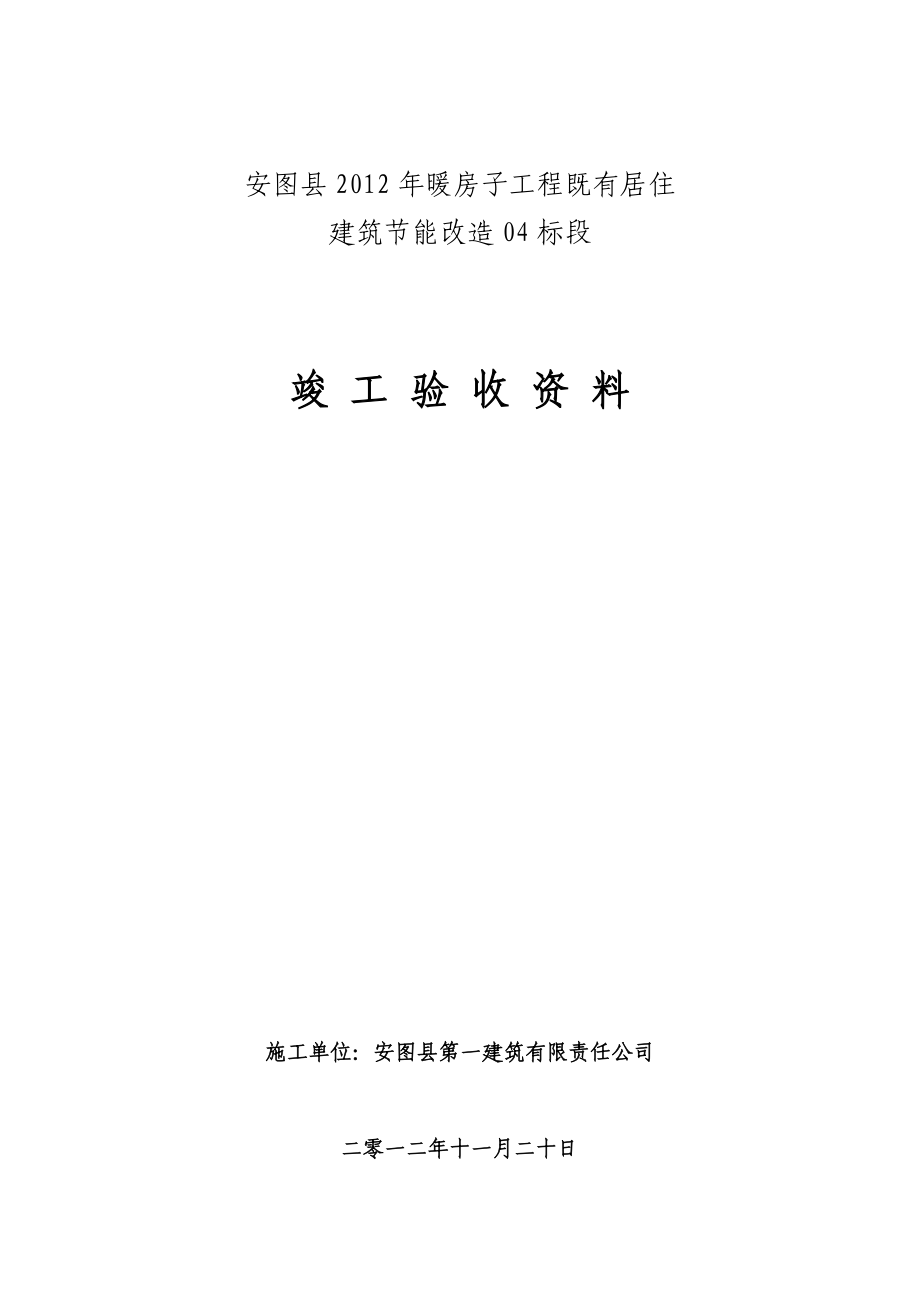 吉林省某暖房子工程既有居住建筑节能改造04标段竣工验收资料.doc_第1页