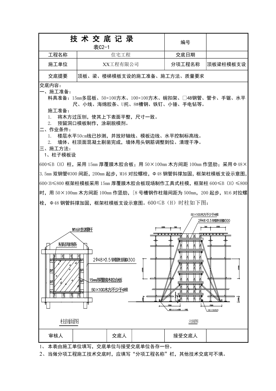 住宅工程顶板梁柱模板支设技术交底.doc_第1页