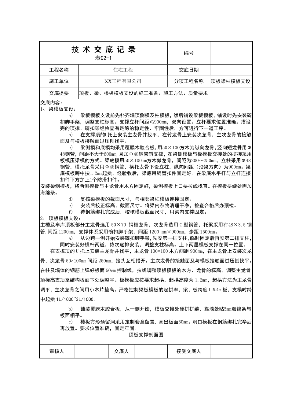 住宅工程顶板梁柱模板支设技术交底.doc_第2页