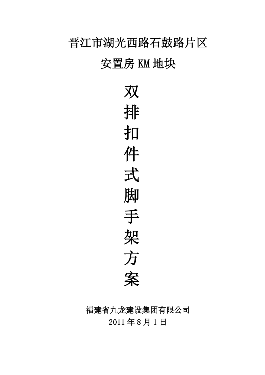 福建某高层框剪结构住宅楼双排扣件式脚手架搭设施工方案.doc_第1页