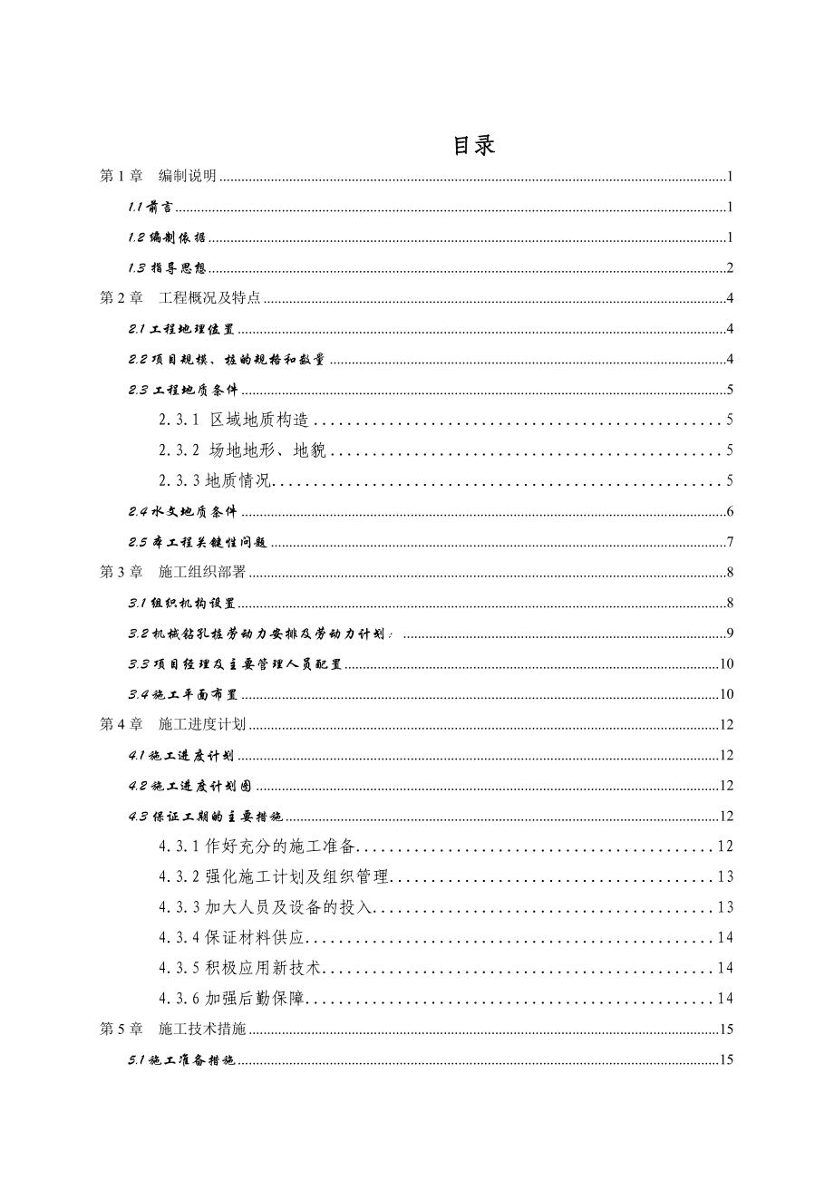 住宅楼机械钻孔灌注桩施工方案江西钻进工艺.doc_第2页