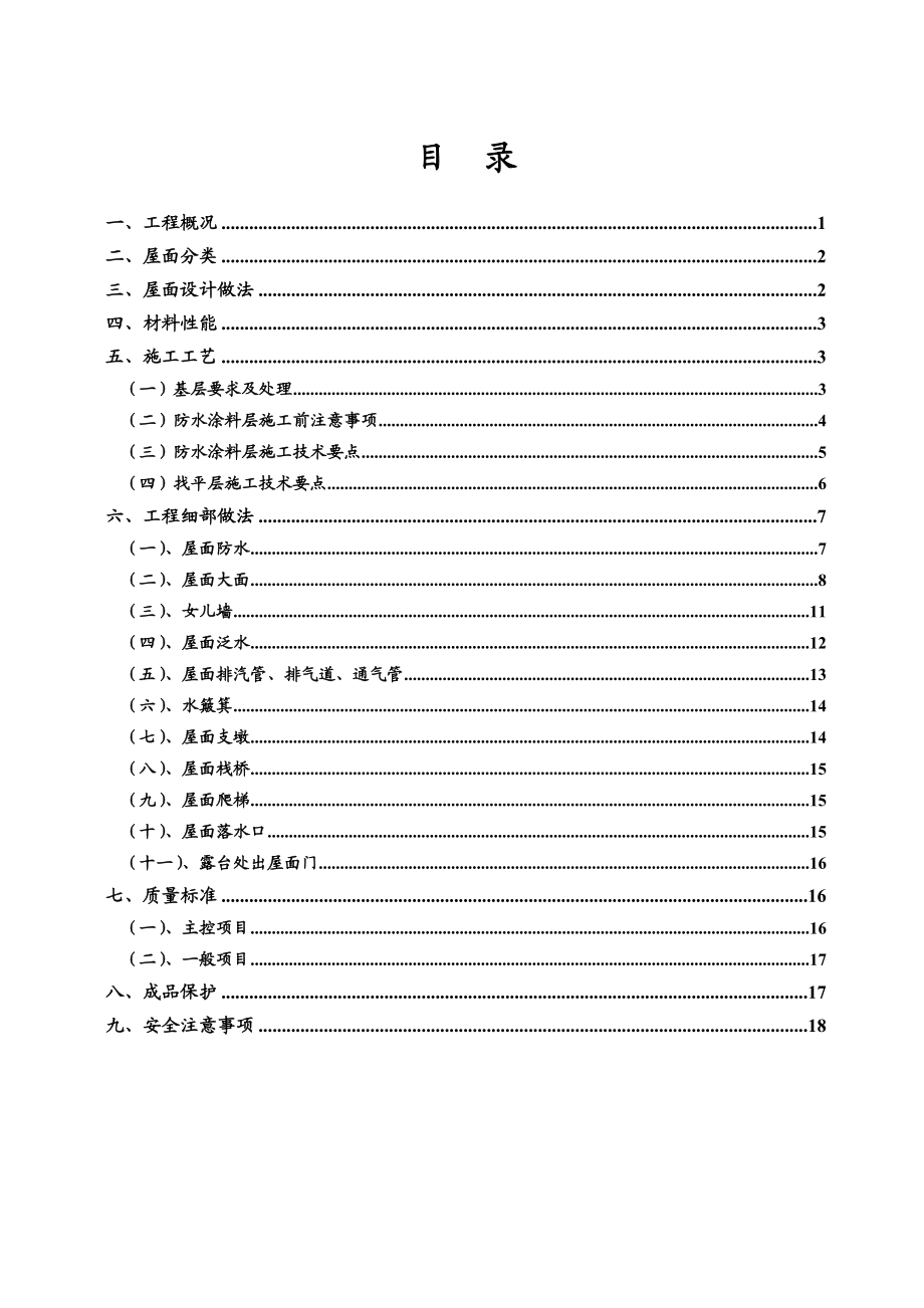 屋面工程施工方案.doc_第1页