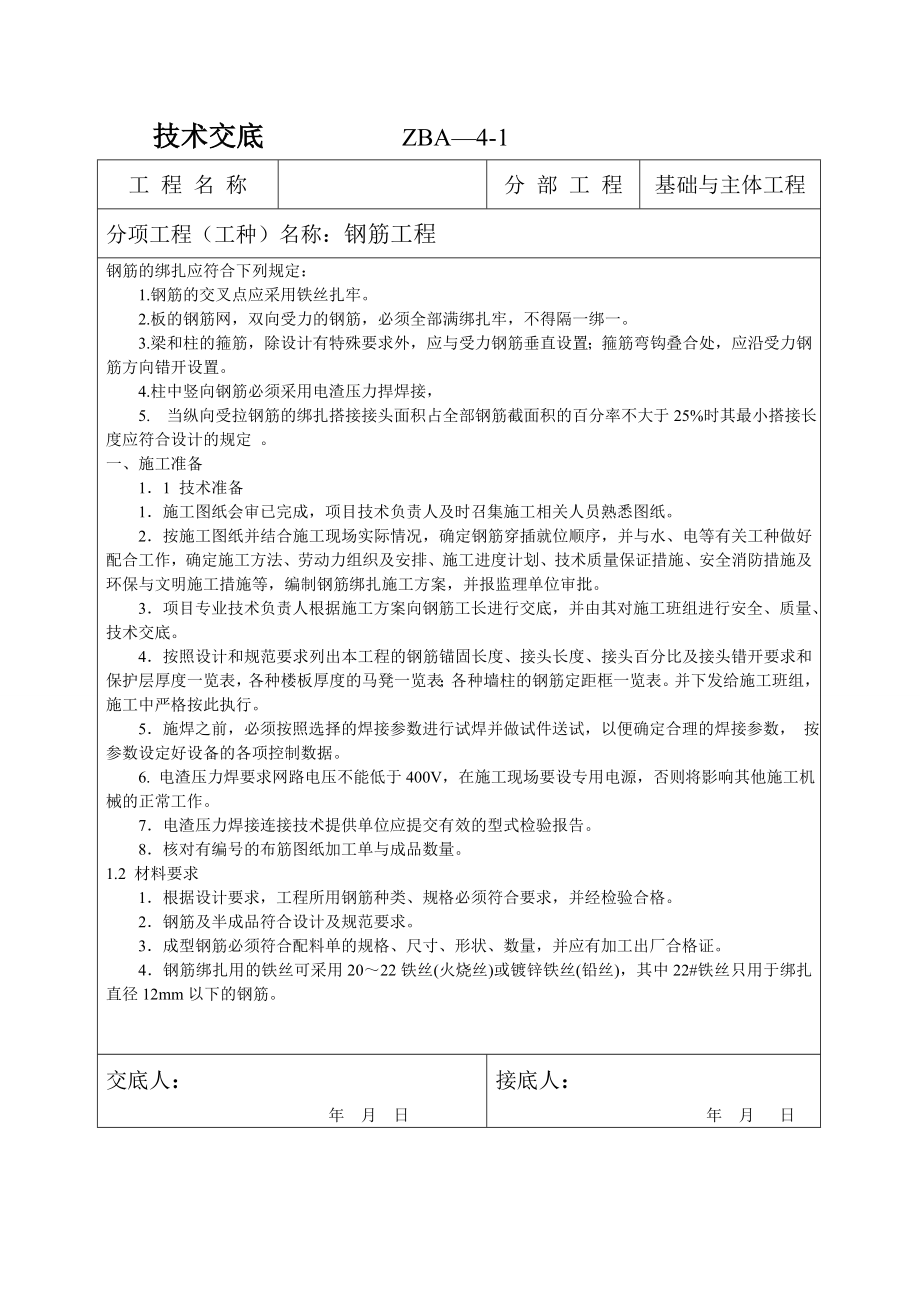 主体钢筋工程技术交底2.doc_第1页