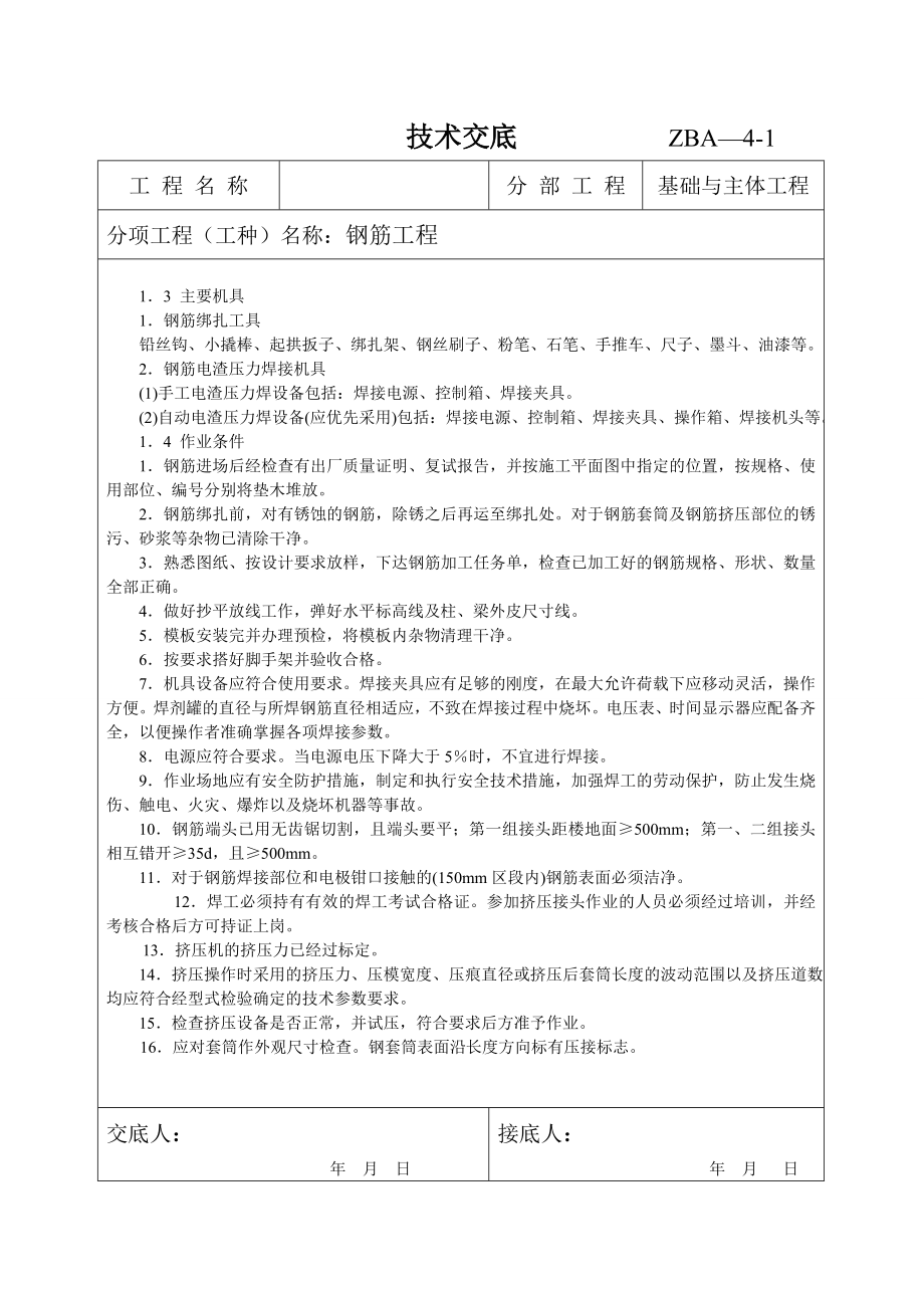 主体钢筋工程技术交底2.doc_第2页