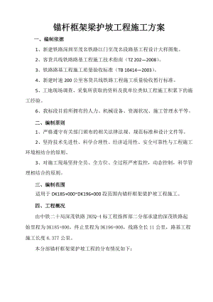 新建深茂铁路某合同段锚杆框架梁护坡工程施工方案.doc