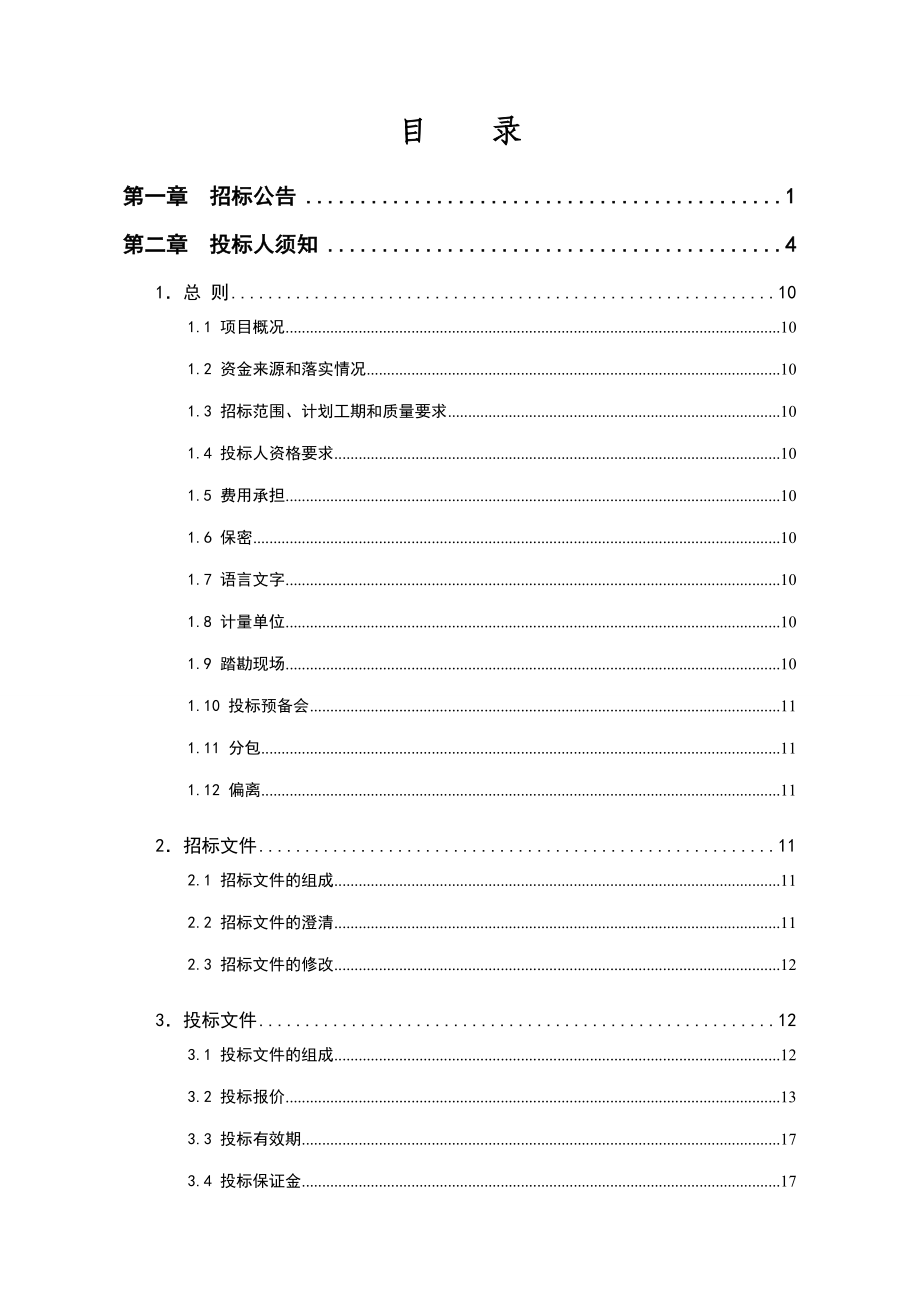 某基本农田土地整治项目招标文件.doc_第3页