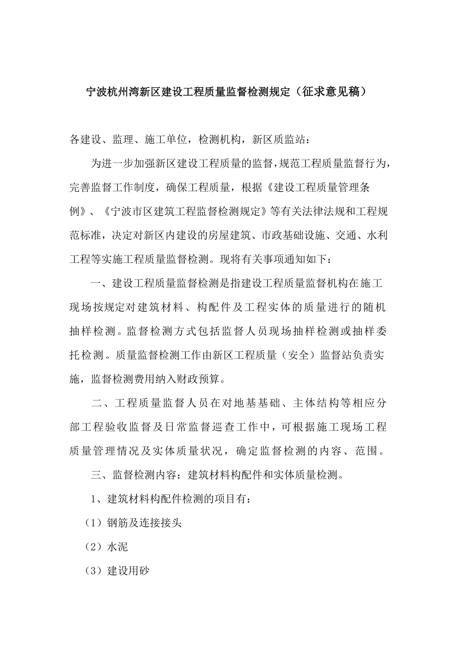 宁波杭州湾新区建设工程质量监督检测规定（征求意见稿）.doc_第1页