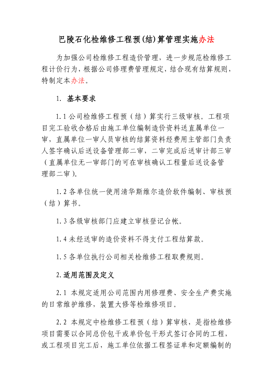 湖南某石化检维修工程结算管理细则.doc_第1页